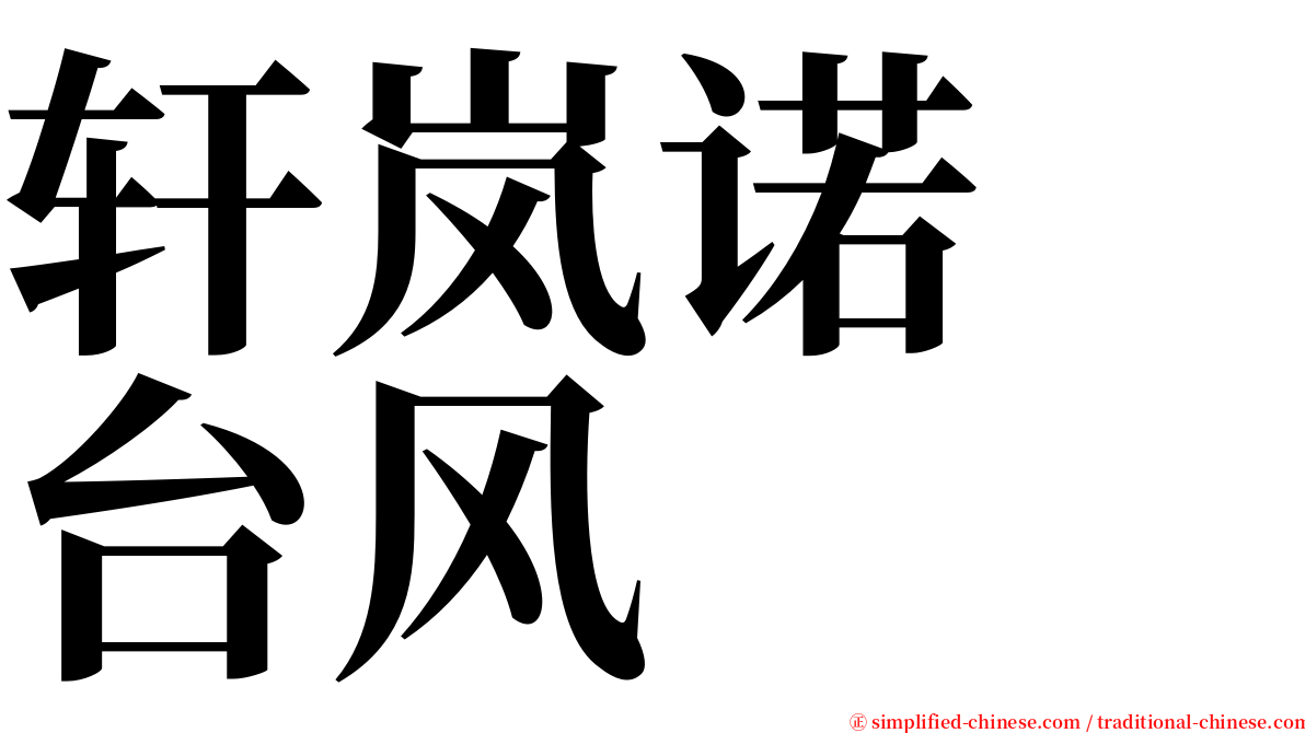 轩岚诺　台风 serif font